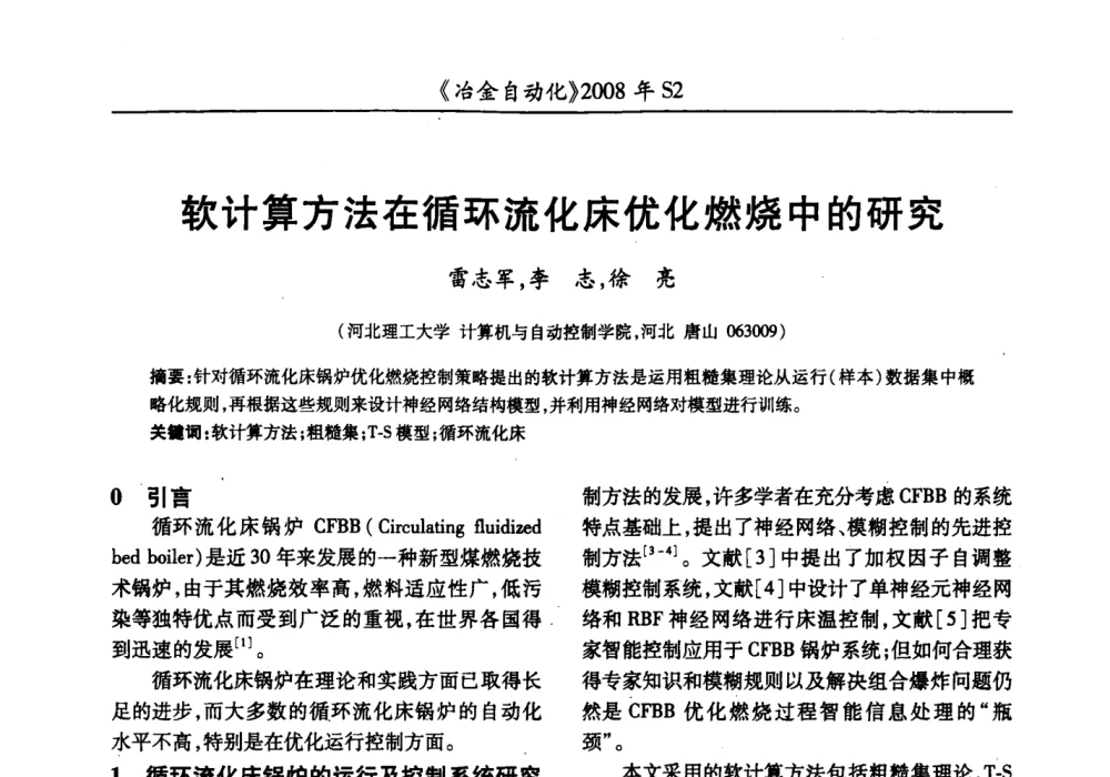软计算方法在循环流化床优化燃烧中的研究 - 2008全国第十三届自动化应用技术学术交流会