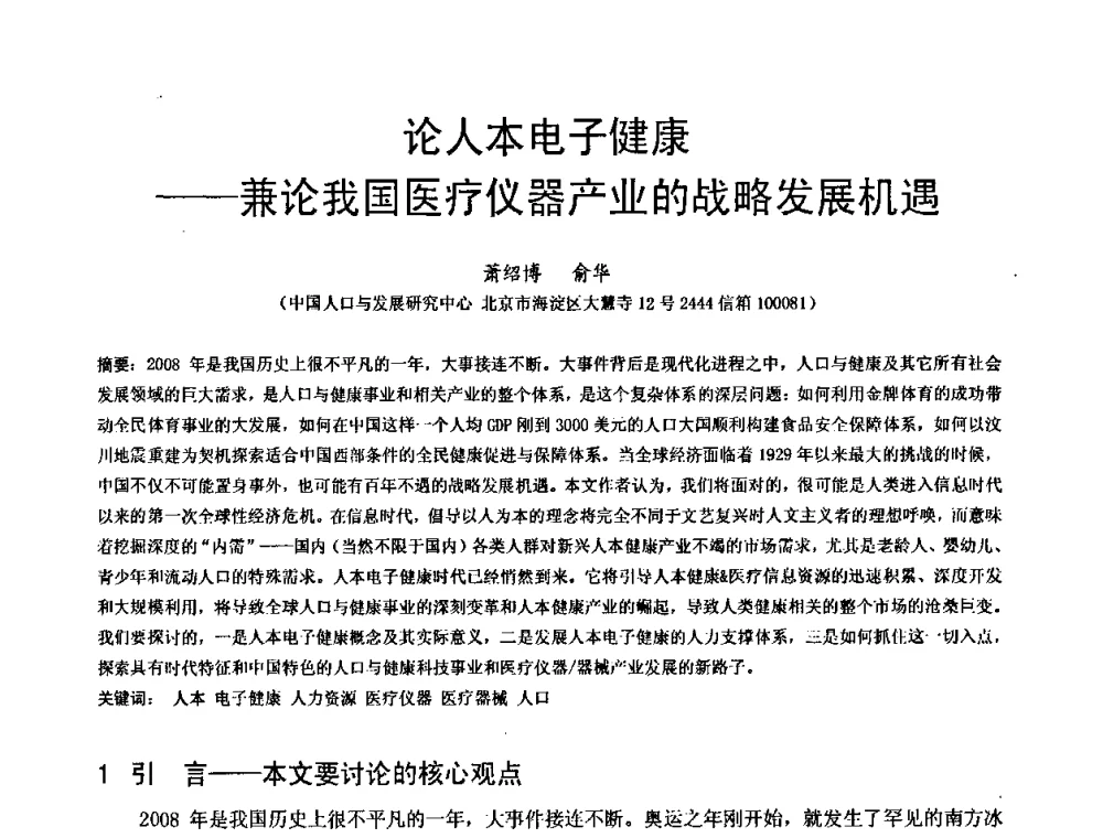 论人本电子健康——兼论我国医疗仪器产业的战略发展机遇 - 中国仪器仪表学会医疗仪器分会第四次全国会员代表大会暨2009年学术年会