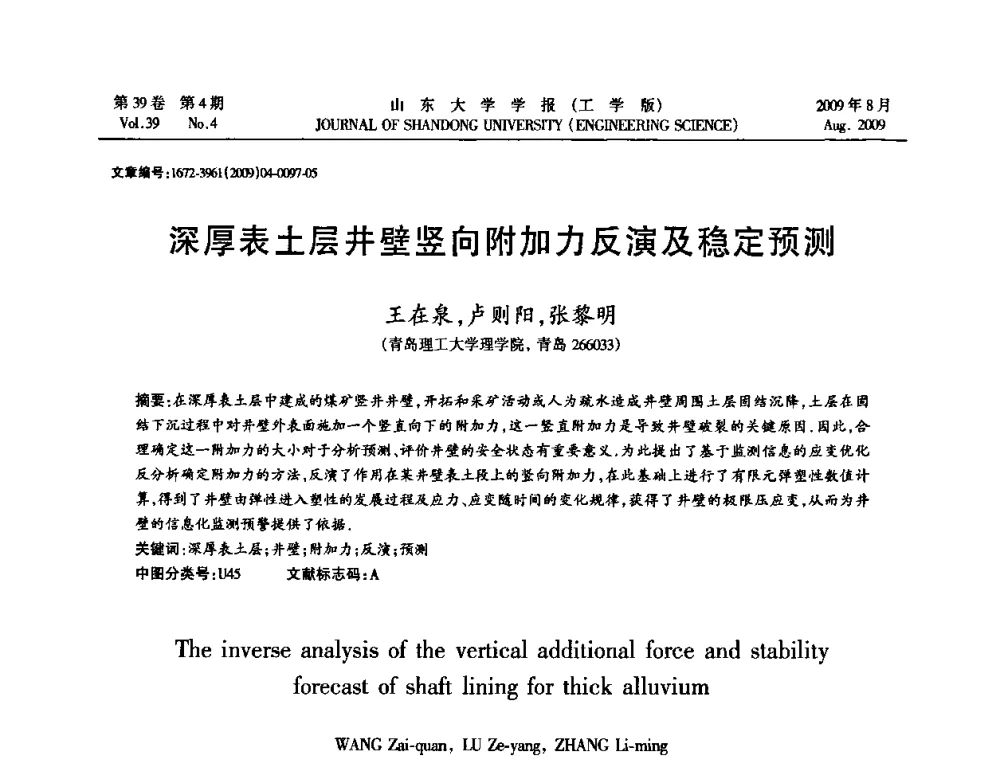 深厚表土层井壁竖向附加力反演及稳定预测 - 全国地下工程超前地质预报与灾害治理学术及技术研讨会
