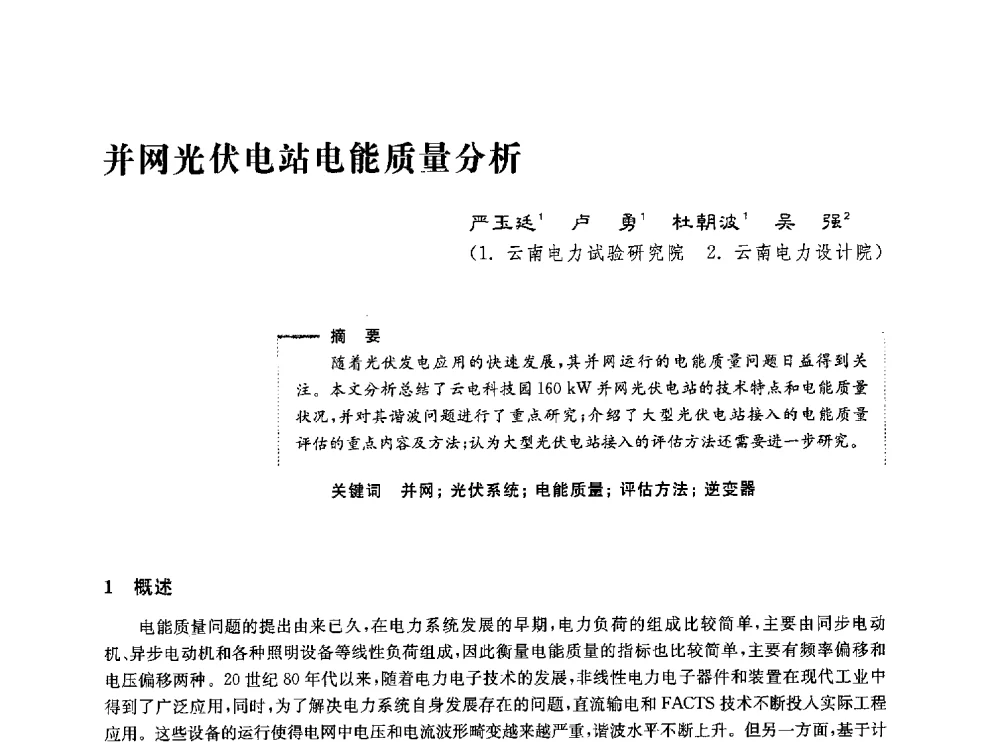 并网光伏电站电能质量分析 - 第五届电能质量研讨会