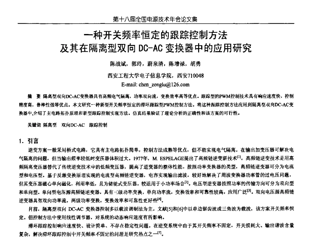 一种开关频率恒定的跟踪控制方法及其在隔离型双向DC-AC变换器中的应用研究 - 中国电源学会第18届全国电源技术年会