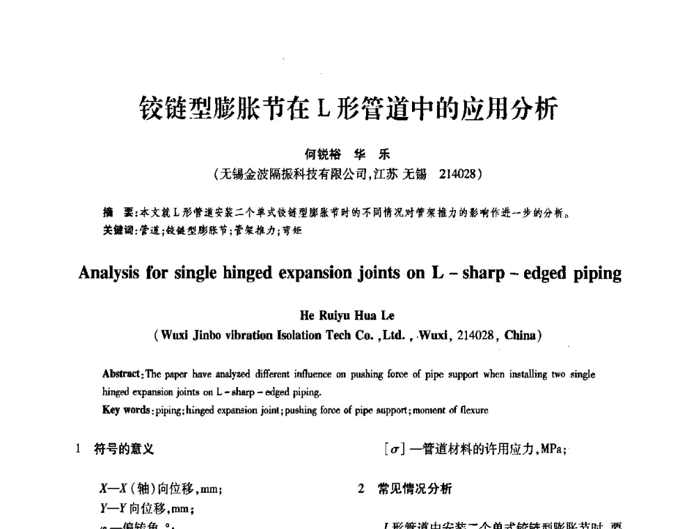 铰链型膨胀节在L形管道中的应用分析 - 第十一届全国膨胀节学术会议