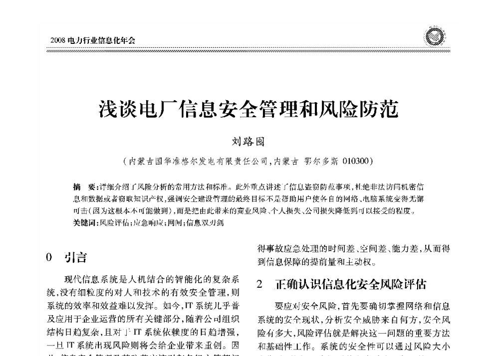 浅谈电厂信息安全管理和风险防范 - 2008年电力行业信息化年会