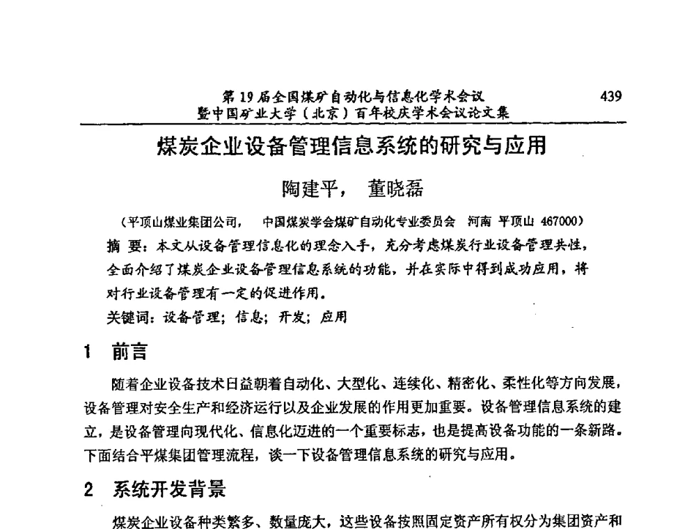 煤炭企业设备管理信息系统的研究与应用 - 第19届全国煤矿自动化与信息化学术会议暨中国矿业大学(北京)百年校庆学术会议