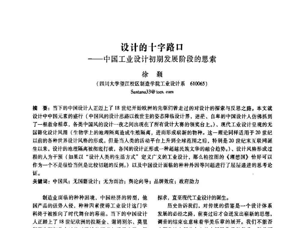 设计的十字路口——中国工业设计初期发展阶段的思索 - 2008年国际工业设计研讨会暨第13届全国工业设计学术年会