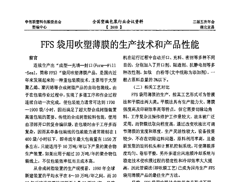 FFS袋用吹塑薄膜的生产技术和产品性能 - 中国包装联合会塑料制品包装委员会塑料编织行业协作中心第二届第五次年会暨国内外塑编包装行业发展、新标准修订、技术论坛