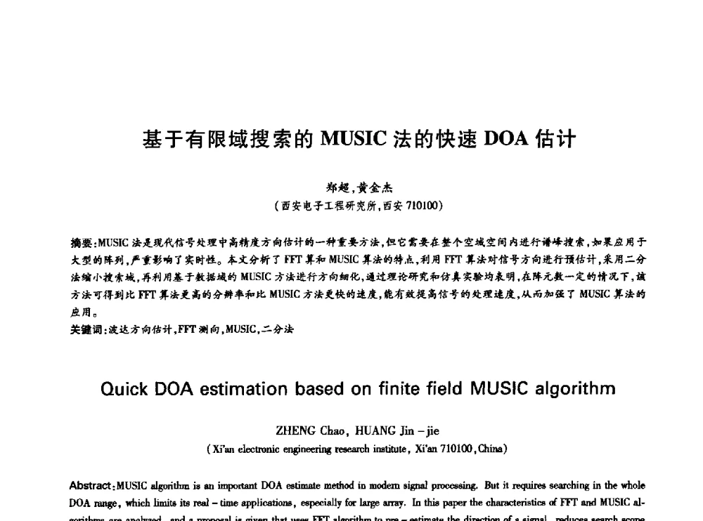 基于有限域搜索的MUSIC法的快速DOA估计 - 中国通信学会第六届学术年会