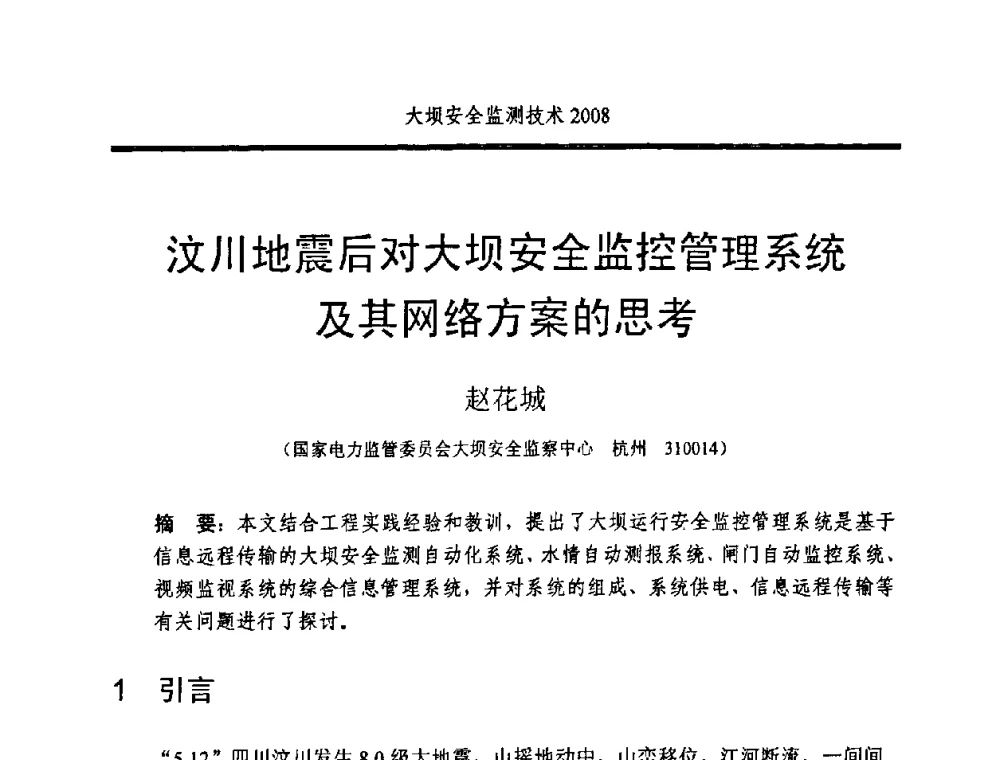 汶川地震后对大坝安全监控管理系统及其网络方案的思考 - 全国大坝安全监测技术信息网2008年度技术信息交流会暨全国大坝安全监测技术应用和发展研讨会