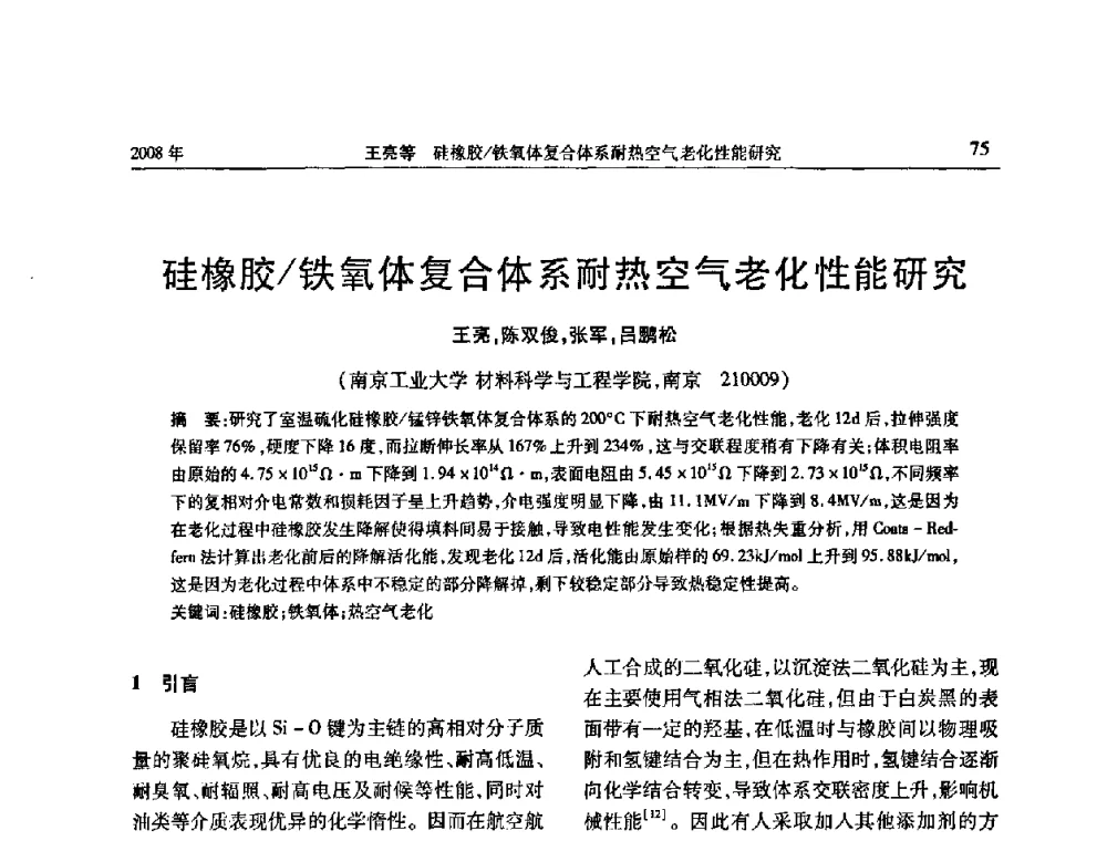 硅橡胶铁氧体复合体系耐热空气老化性能研究 - 二〇〇八年橡胶(密封)新技术交流暨信息发布会