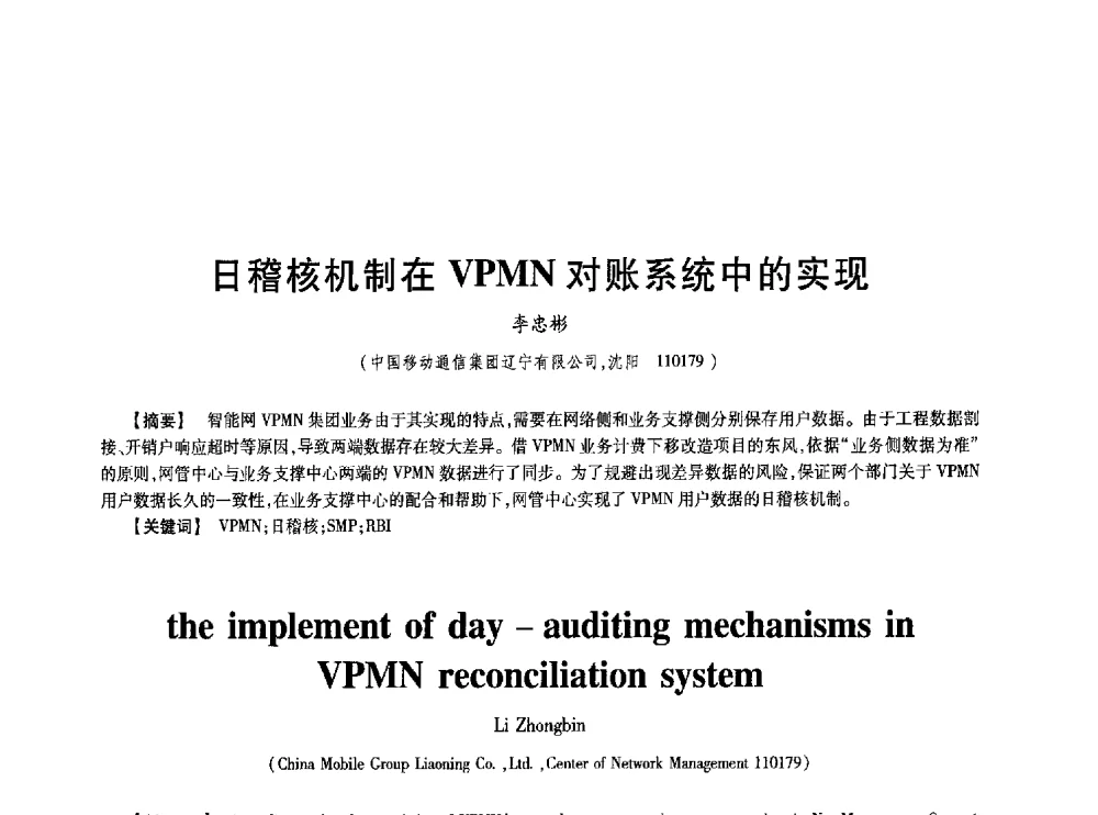 日稽核机制在VPMN对账系统中的实现 - 第七届中国通信学会学术年会