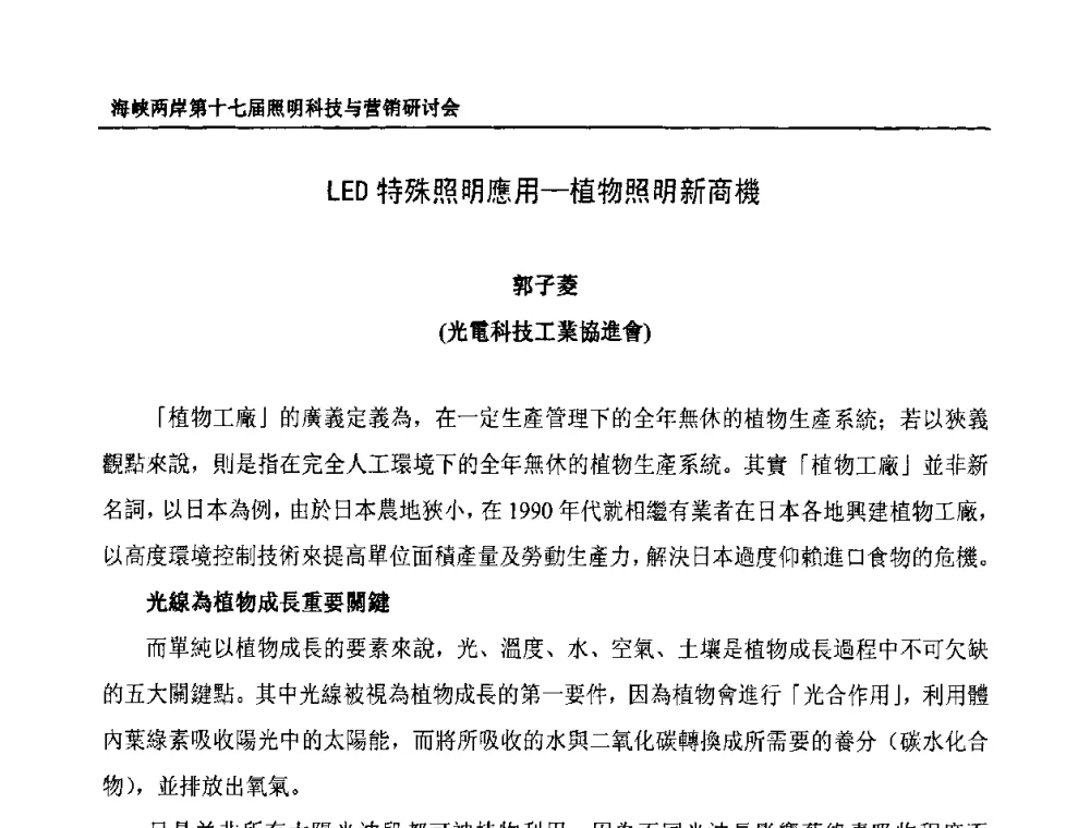 LED特殊照明應用-植物照明新商機 - 海峡两岸第十七届照明科技与营销研讨会
