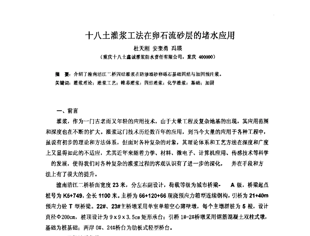 十八土灌浆工法在卵石流砂层的堵水应用 - 全国第十一次防水材料技术交流大会暨海峡两岸防水材料技术交流大会