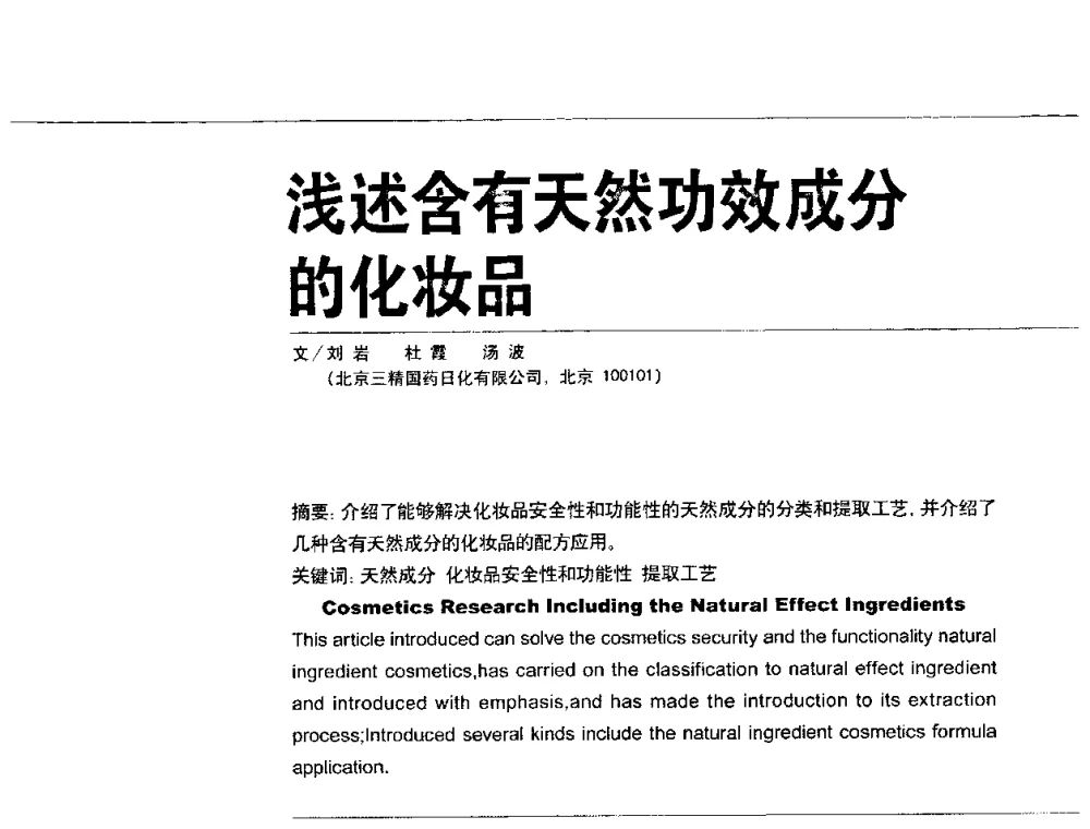 浅述含有天然功效成分的化妆品 - 2010国际化妆品高峰论坛