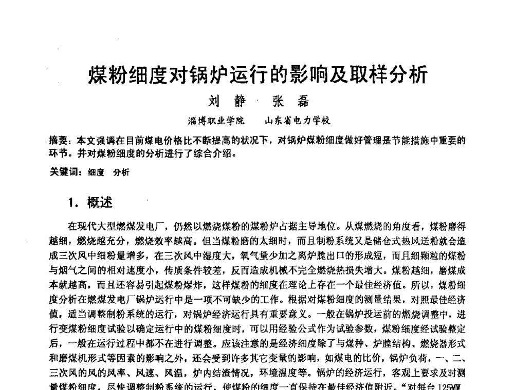 煤粉细度对锅炉运行的影响及取样分析 - 2008年大中型发电厂锅炉、汽机运行与节能技术研讨会