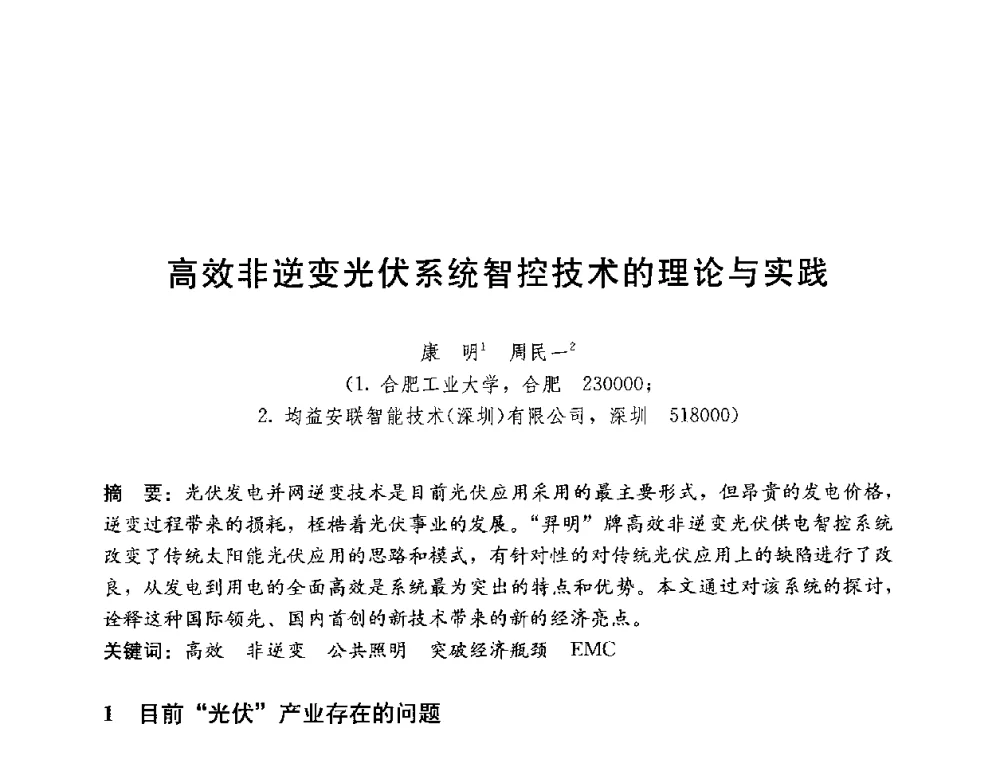 高效非逆变光伏系统智控技术的理论与实践 - 第四届国际智能、绿色建筑与建筑节能大会