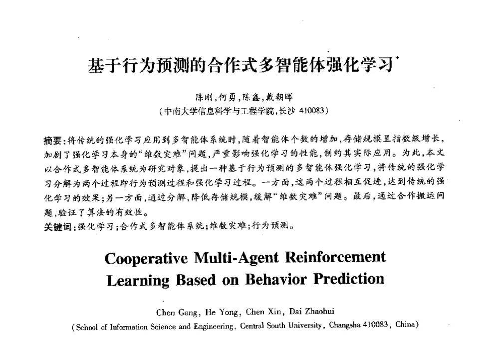 基于行为预测的合作式多智能体强化学习 - 2010第六届全国多智能体系统与控制学术年会