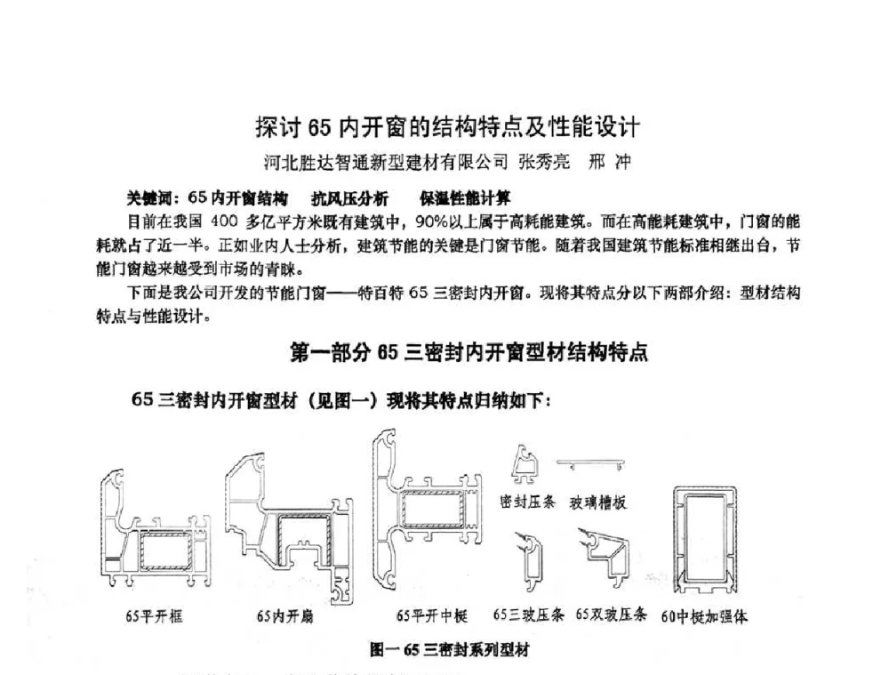 探讨65内开窗的结构特点及性能设计 - 2010年全国塑料门窗行业年会