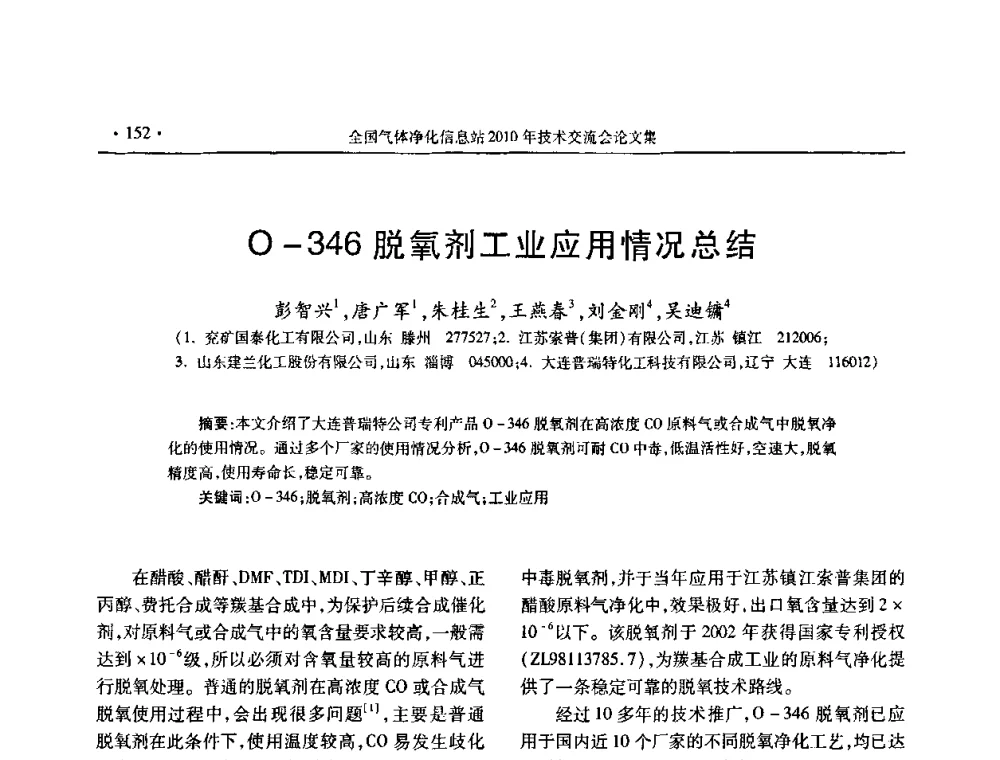 O-346脱氧剂工业应用情况总结 - 2010年全国气体净化技术交流会
