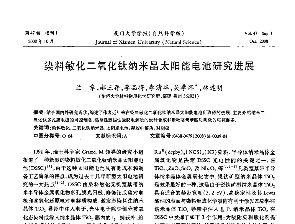 染料敏化二氧化钛纳米晶太阳能电池研究进展 - 福建省科协第八届学术年会化学分会场暨福建省化学会2008年第15届学术年会