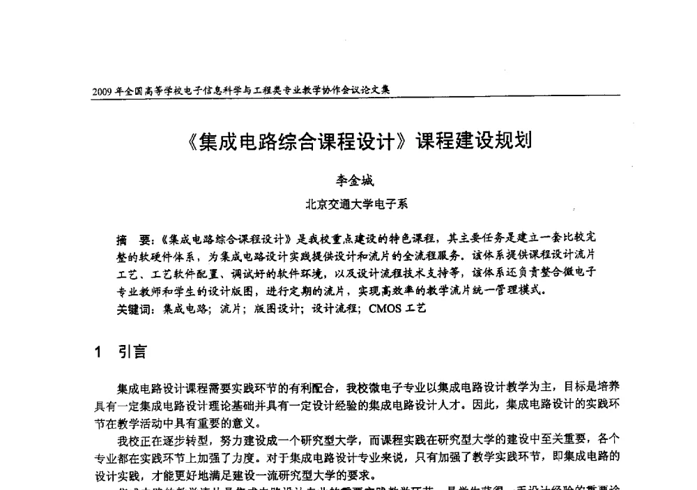 《集成电路综合课程设计》课程建设规划 - 2009年全国高等学校电子信息科学与工程类专业教学协作会议