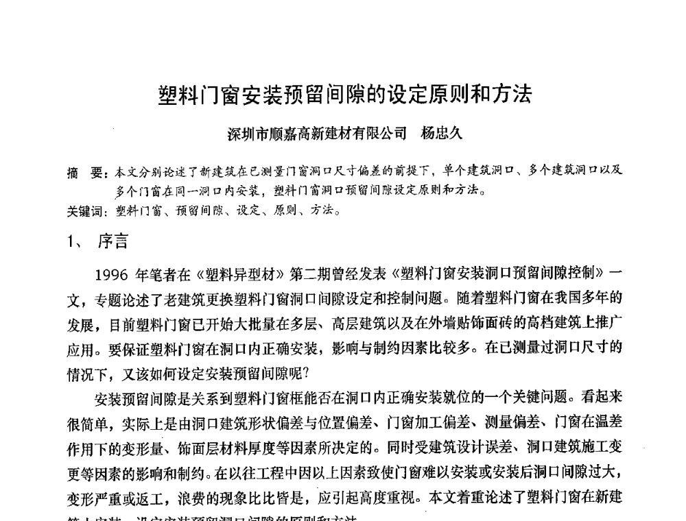 塑料门窗安装预留间隙的设定原则和方法 - 2008年全国塑料门窗行业年会