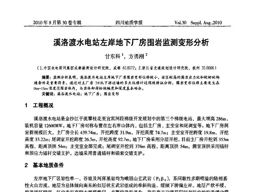 溪洛渡水电站左岸地下厂房围岩监测变形分析 - 2010四川省水文、工程、环境地质学术交流会