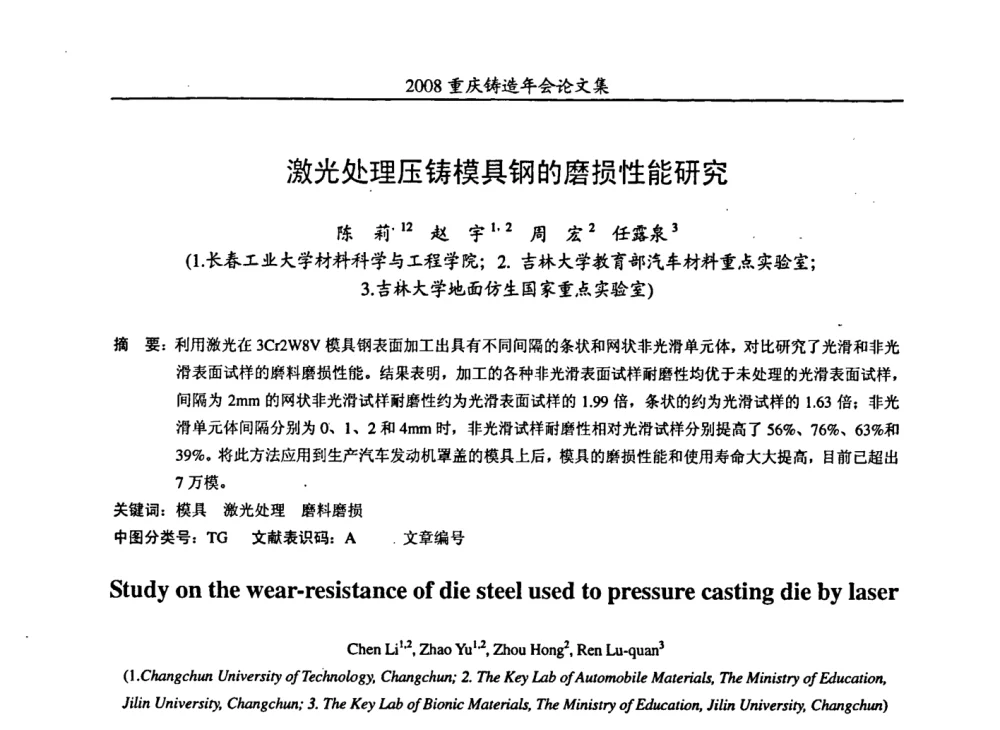 激光处理压铸模具钢的磨损性能研究 - 2008重庆市铸造年会、CMPI2008港台沪粤苏浙渝暨中西部压铸合作高峰论坛
