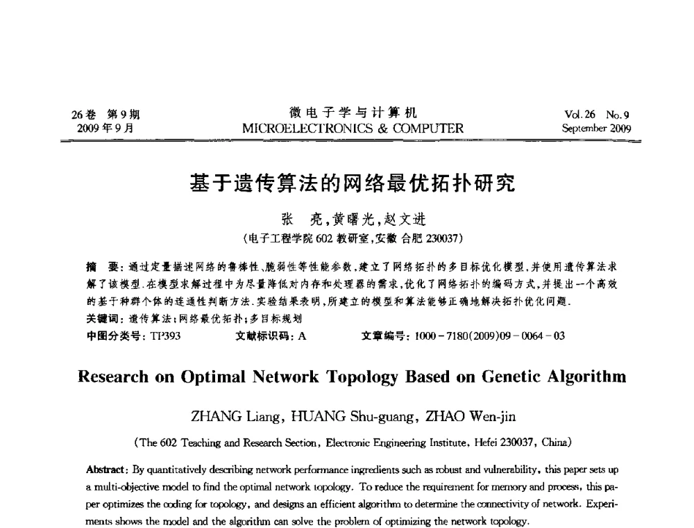 基于遗传算法的网络最优拓扑研究 - 2009年全国开放式分布与并行计算学术年会