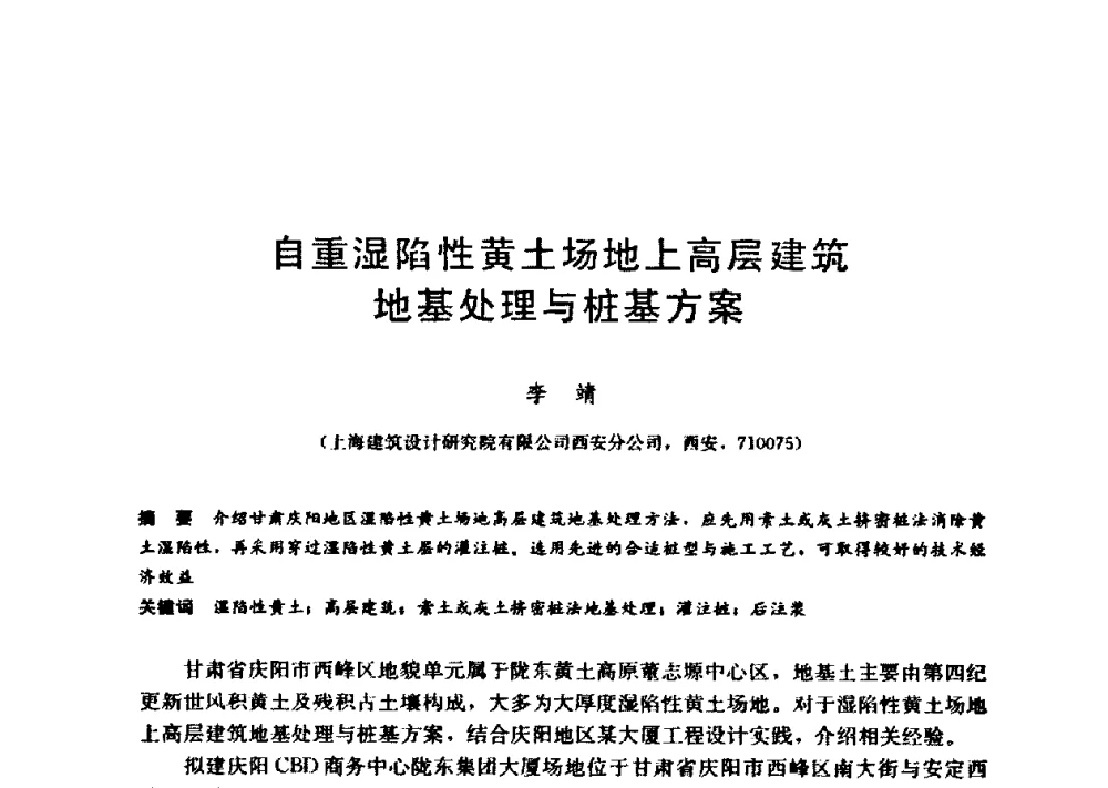 自重湿陷性黄土场地上高层建筑地基处理与桩基方案 - 第九届全国桩基工程学术会议