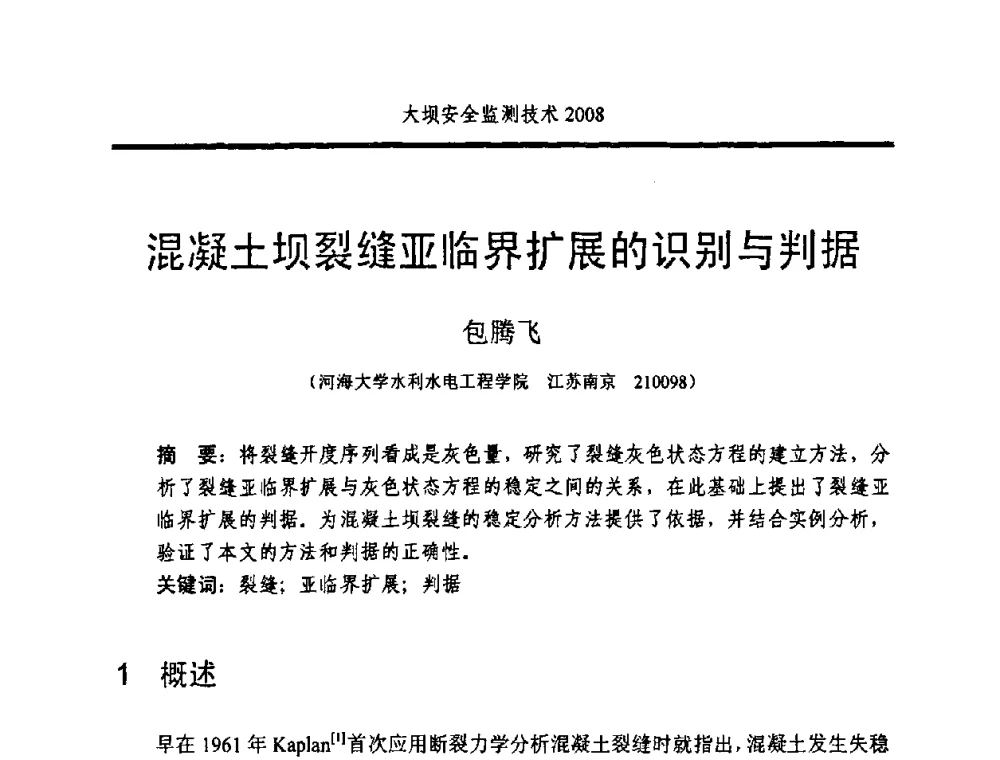 混凝土坝裂缝亚临界扩展的识别与判据 - 全国大坝安全监测技术信息网2008年度技术信息交流会暨全国大坝安全监测技术应用和发展研讨会