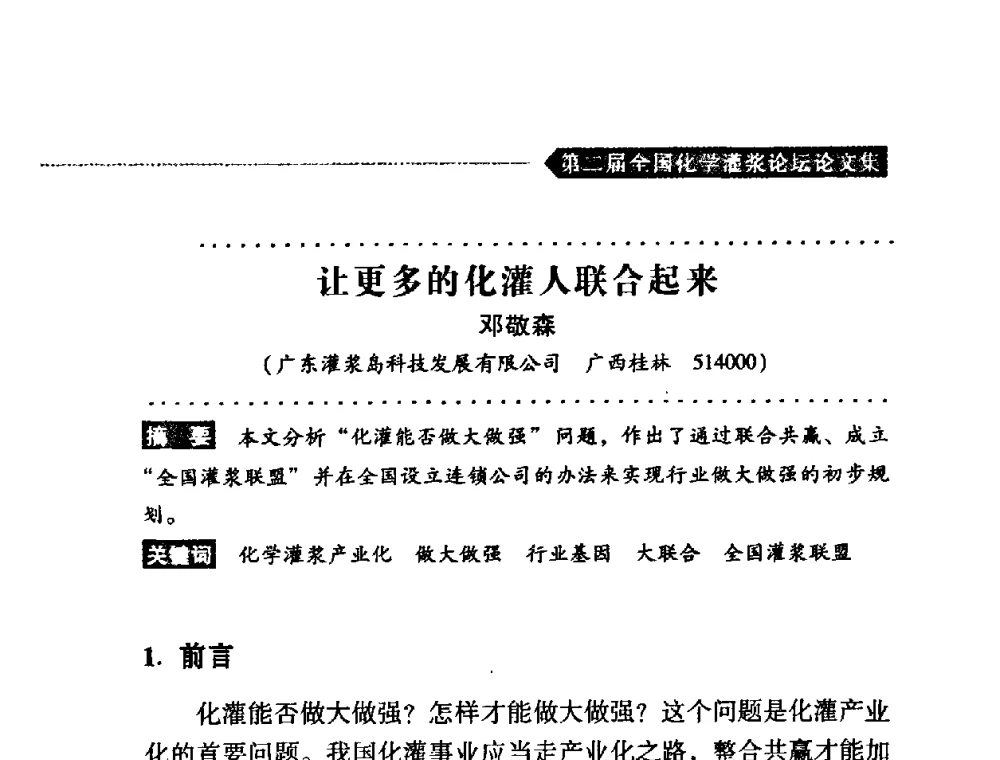 让更多的化灌人联合起来 - 第二届全国化学灌浆论坛