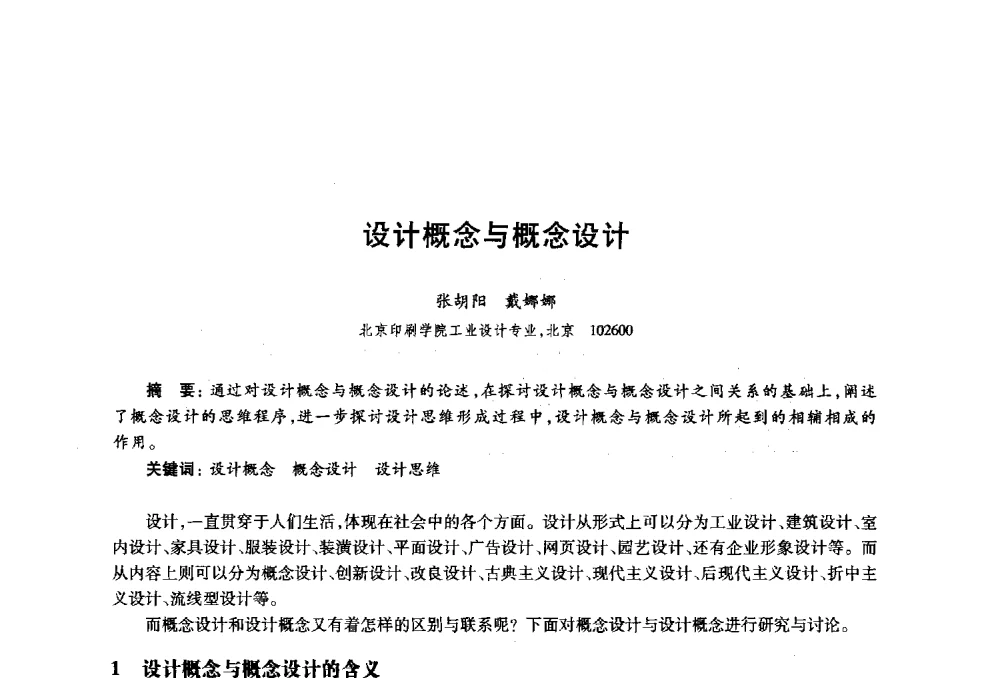 设计概念与概念设计 - 2010年全国高等院校工业设计教育研讨会暨国际学术论坛