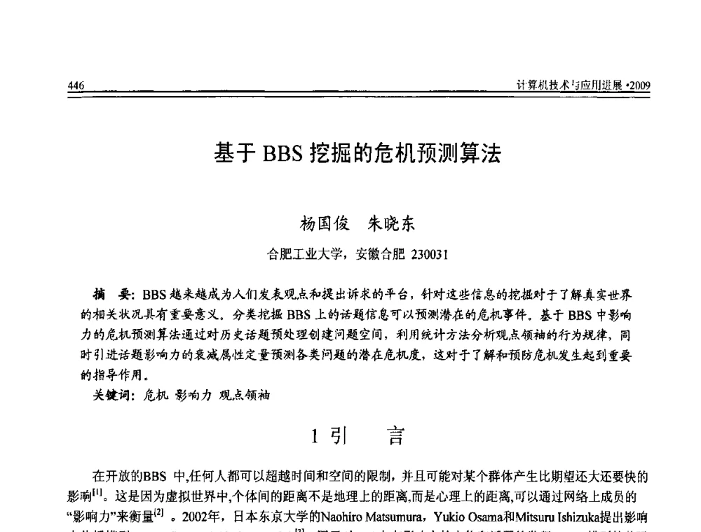 基于BBS挖掘的危机预测算法 - 全国第20届计算机技术与应用(CACIS)学术会议