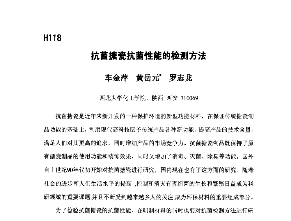 抗菌搪瓷抗菌性能的检测方法 - 第五届全国化学工程与生物化工年会