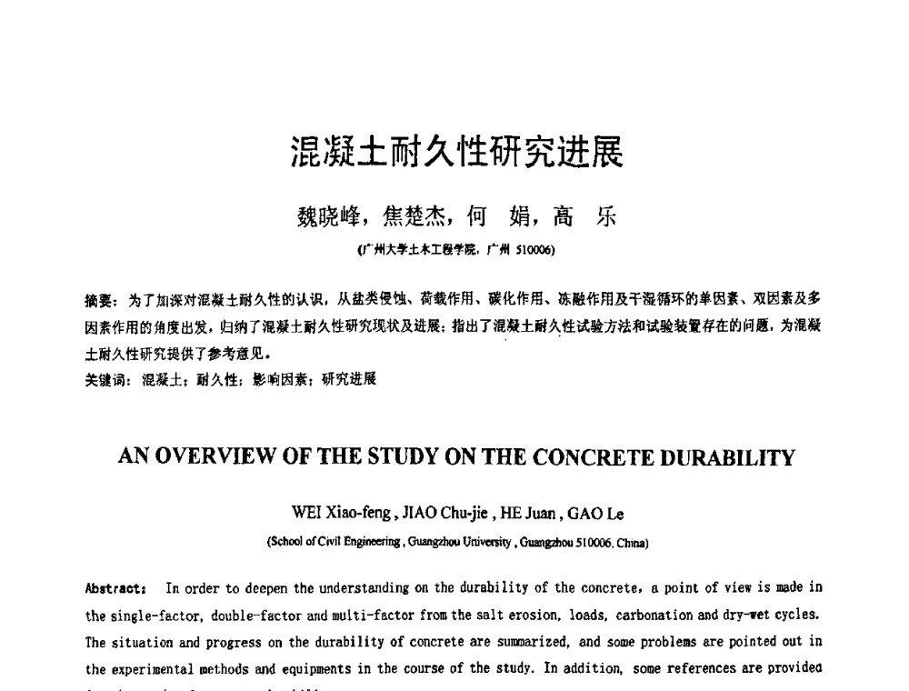 混凝土耐久性研究进展 - 第18届全国结构工程学术会议