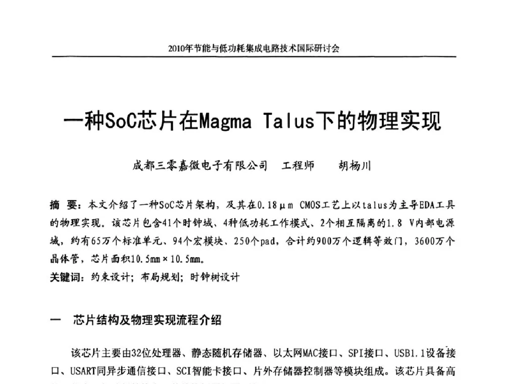 一种SoC芯片在Magma Talus下的物理实现 - 第十三届北京科技交流学术月节能与低功耗集成电路技术国际研讨会