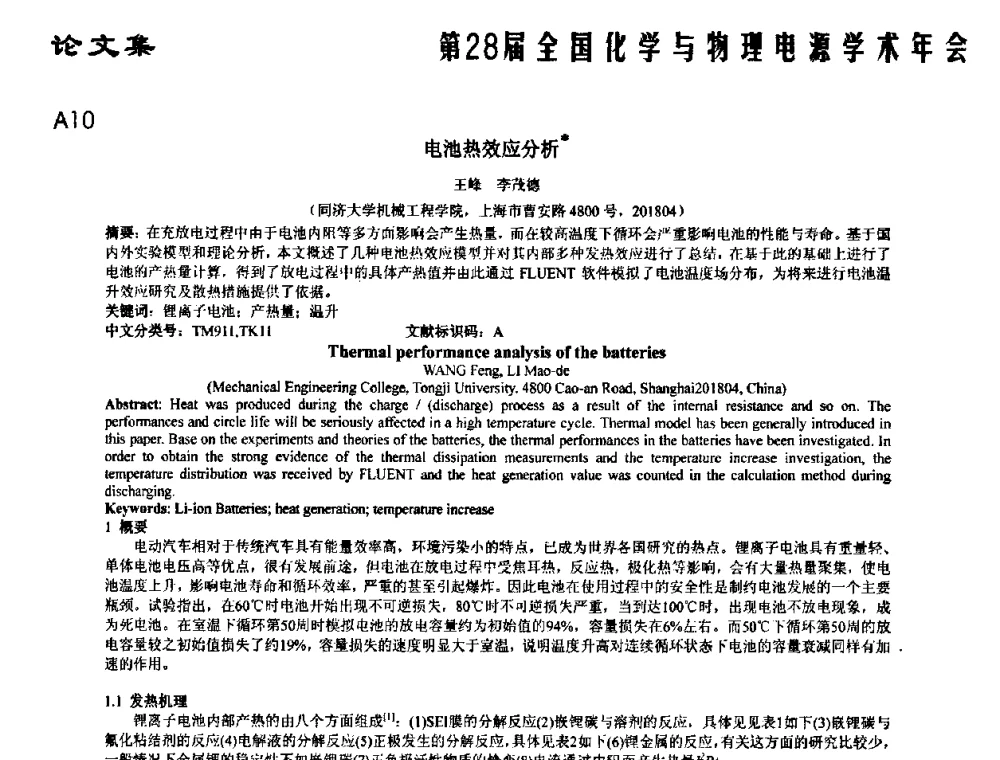 电池热效应分析 - 第28届全国化学与物理电源学术年会