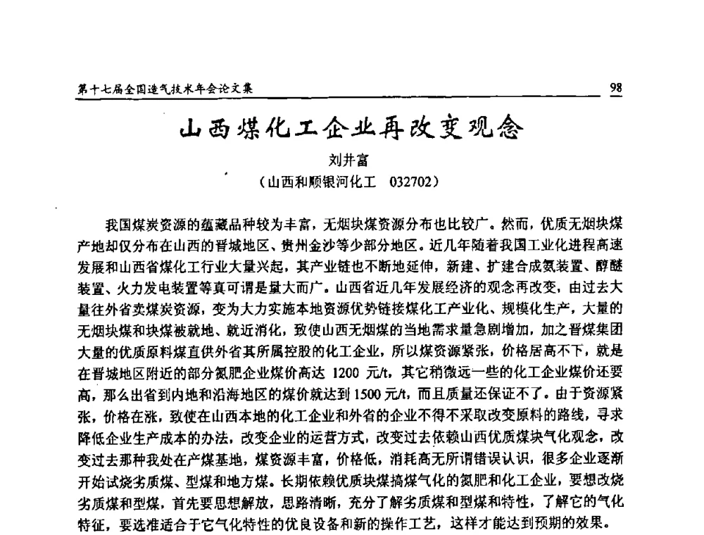 山西煤化工企业再改变观念 - 第十七届全国造气技术年会
