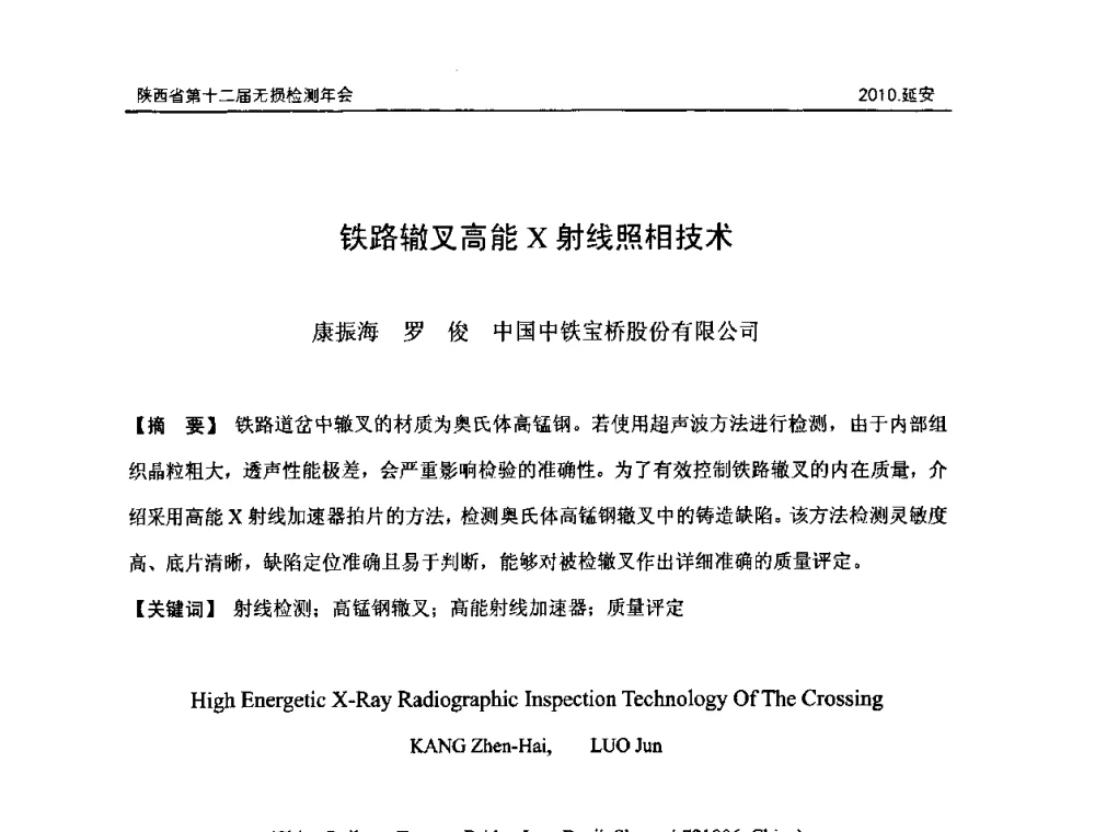 铁路辙叉高能X射线照相技术 - 陕西省第十二届无损检测年会