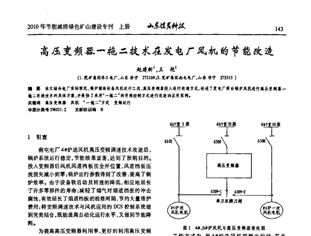 高压变频器一拖二技术在发电厂风机的节能改造 - 山东煤炭学会2010年工作会议暨学术年会