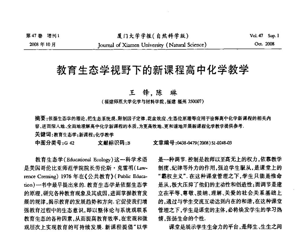 教育生态学视野下的新课程高中化学教学 - 福建省科协第八届学术年会化学分会场暨福建省化学会2008年第15届学术年会