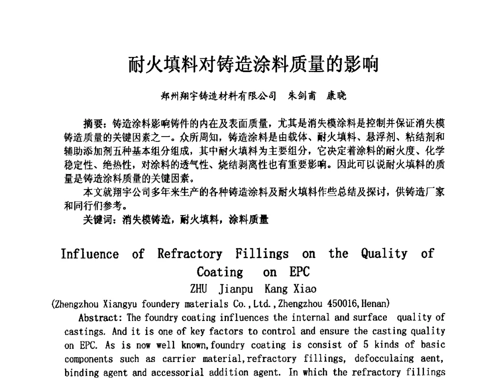 耐火填料对铸造涂料质量的影响 - 第九届中国铸造科工贸大会