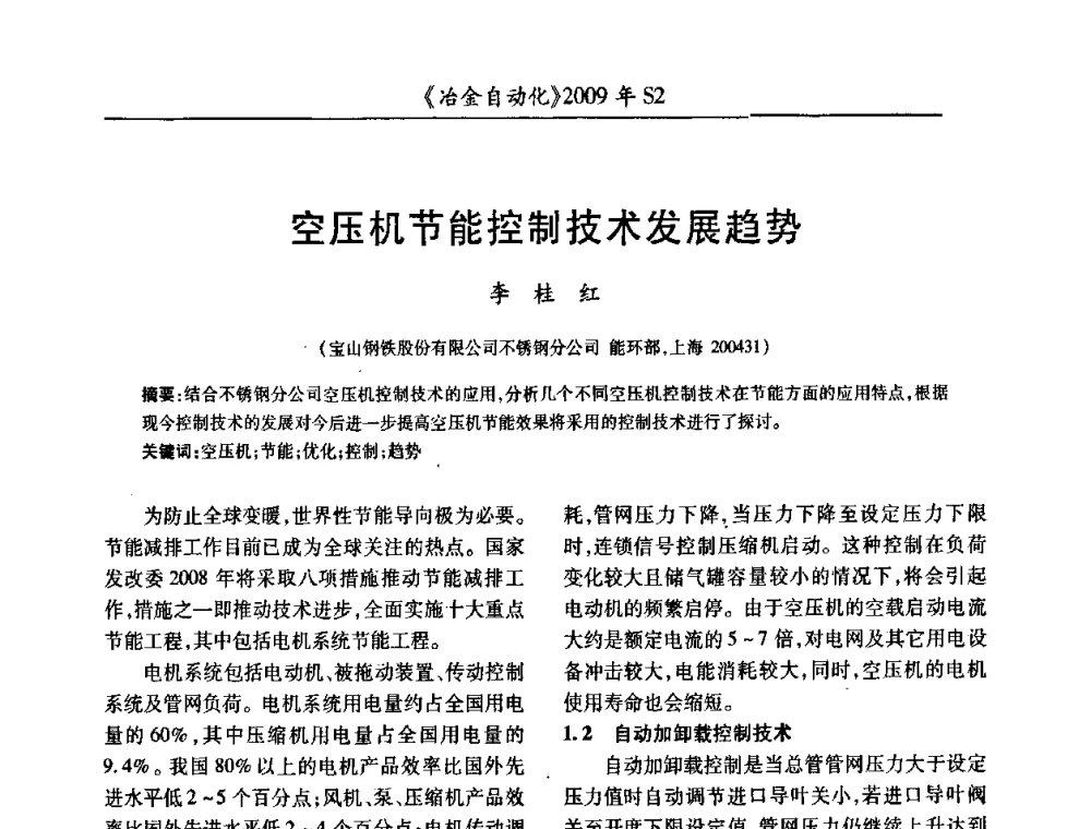 空压机节能控制技术发展趋势 - 2009年全国第十四届自动化应用学术交流会暨中国计量学会冶金分会2009年会