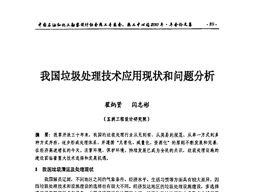 我国垃圾处理技术应用现状和问题分析 - 中国石油和化工勘察设计协会热工专委会、全国化工热工设计技术中心站2010年年会