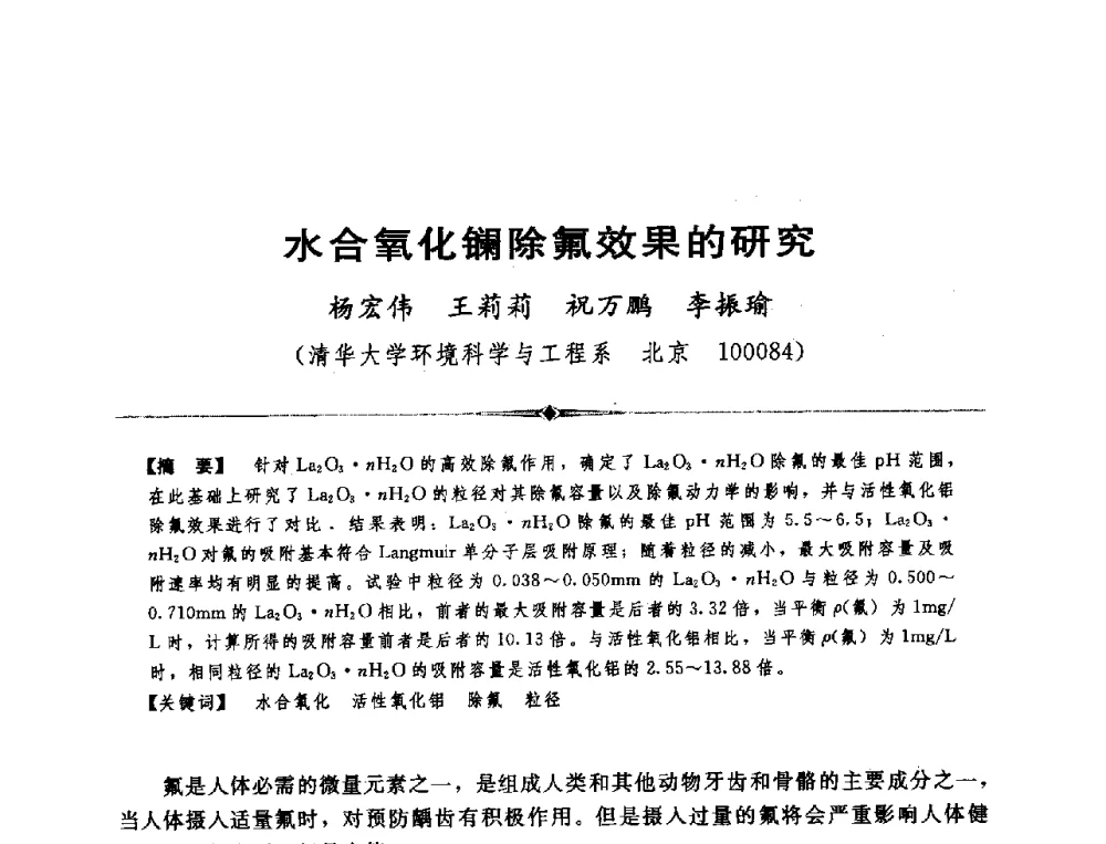 水合氧化镧除氟效果的研究 - 全国农村饮水安全技术交流研讨会