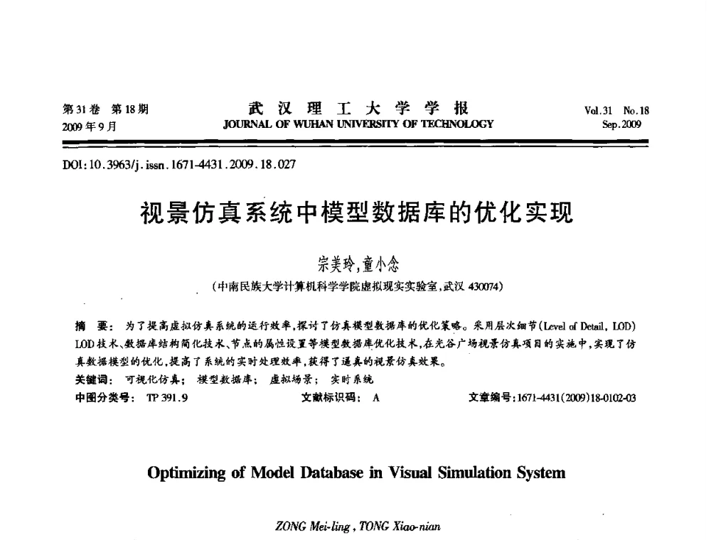 视景仿真系统中模型数据库的优化实现 - 2009年湖北省计算机学会年会