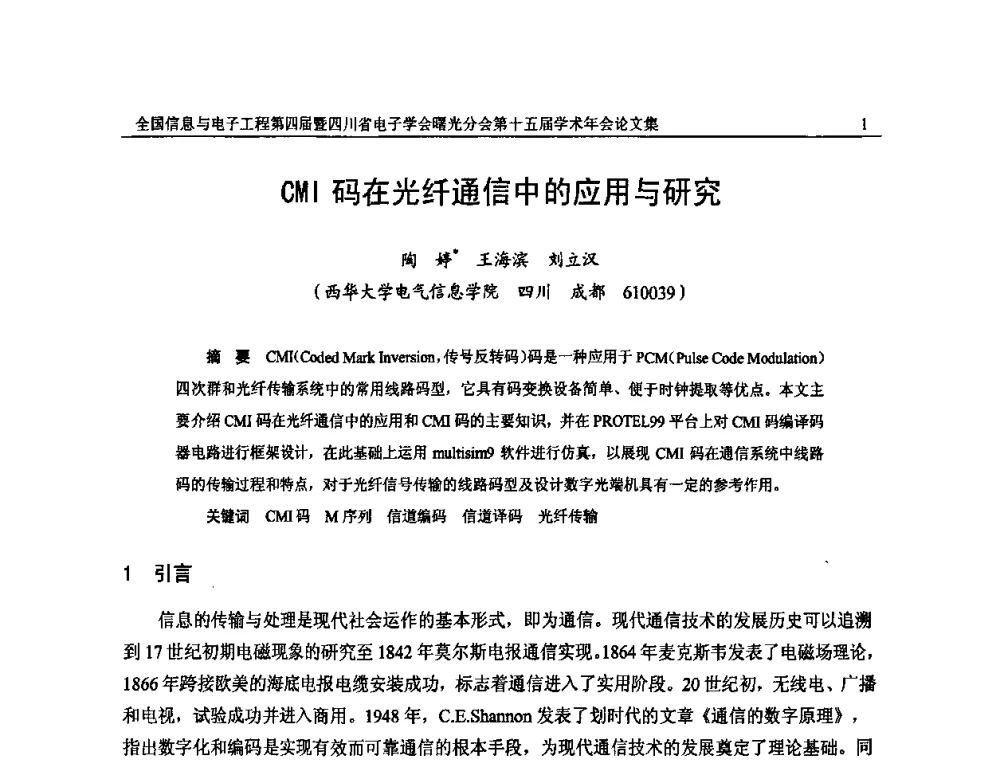 CMI码在光纤通信中的应用与研究 - 全国信息与电子工程第四届学术年会暨四川省电子学会曙光分会第十五届学术年会