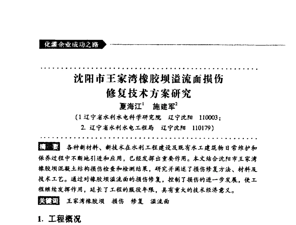 沈阳市王家湾橡胶坝溢流面损伤修复技术方案研究 - 第二届全国化学灌浆论坛