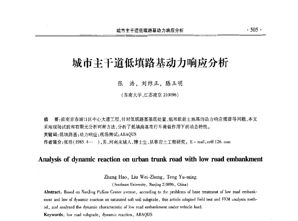 城市主干道低填路基动力响应分析 - 第十一届全国地基处理学术讨论会