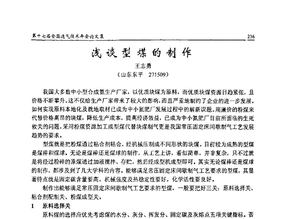 浅谈型煤的制作 - 第十七届全国造气技术年会